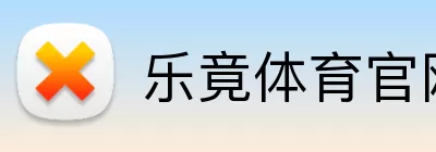 乐竟体育官网 logo